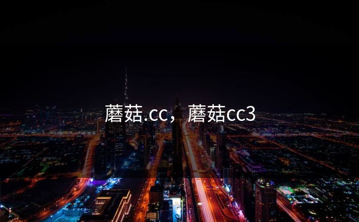 蘑菇.cc，蘑菇cc3